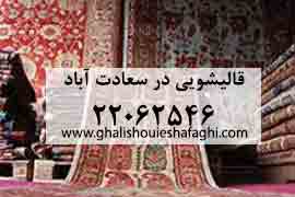 قالیشویی در سعادت آباد