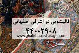 قالیشویی در محله اشرفی اصفهانی