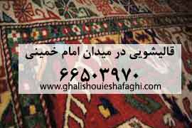 قالیشویی در میدان امام خمینی