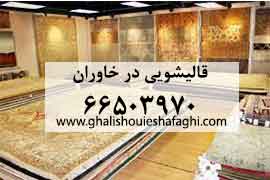 قالیشویی در خاوران