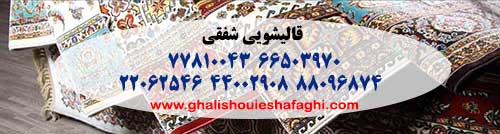 قالیشویی سراسر تهران